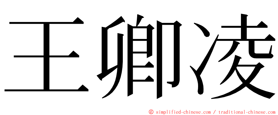 王卿凌 ming font