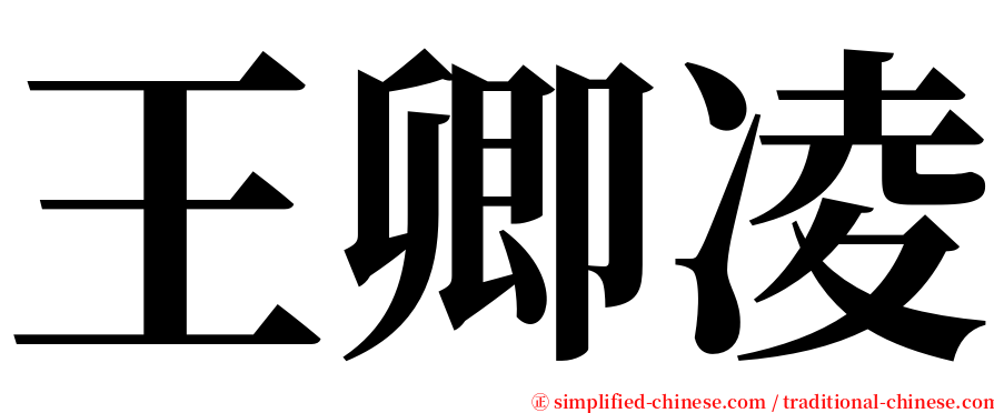 王卿凌 serif font