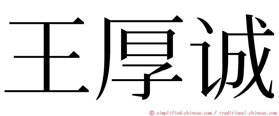 王厚诚 ming font