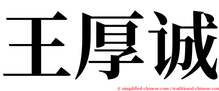 王厚诚 serif font