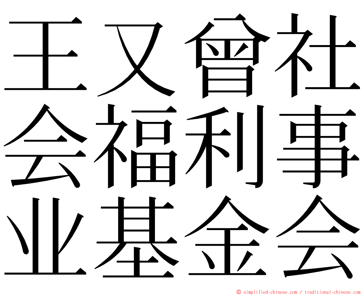 王又曾社会福利事业基金会 ming font