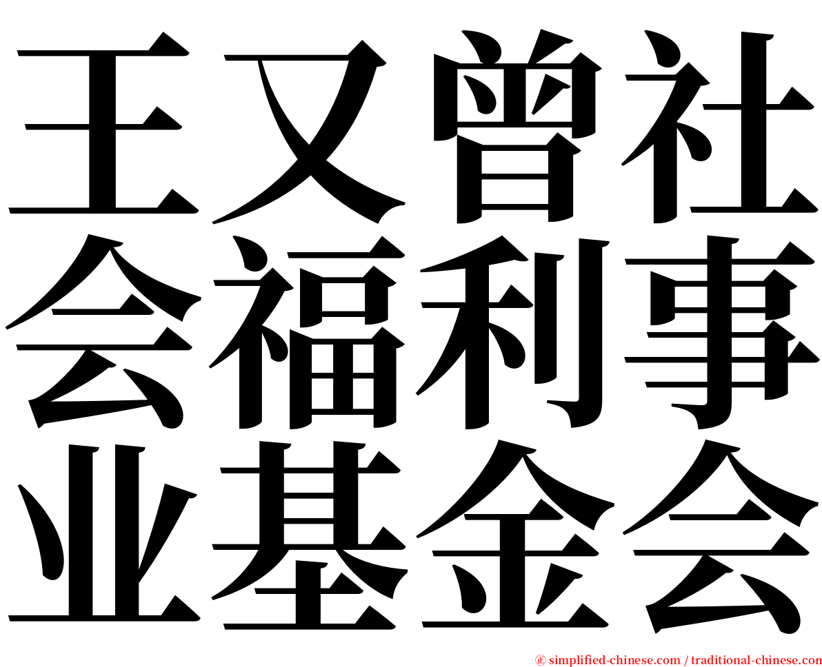 王又曾社会福利事业基金会 serif font