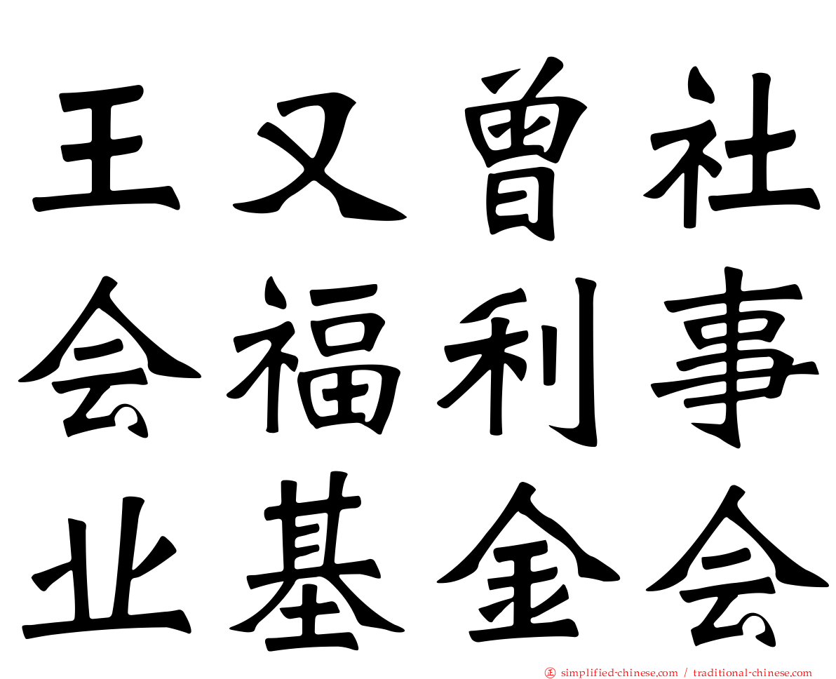 王又曾社会福利事业基金会