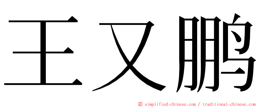 王又鹏 ming font