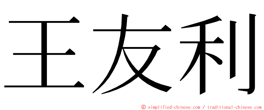 王友利 ming font