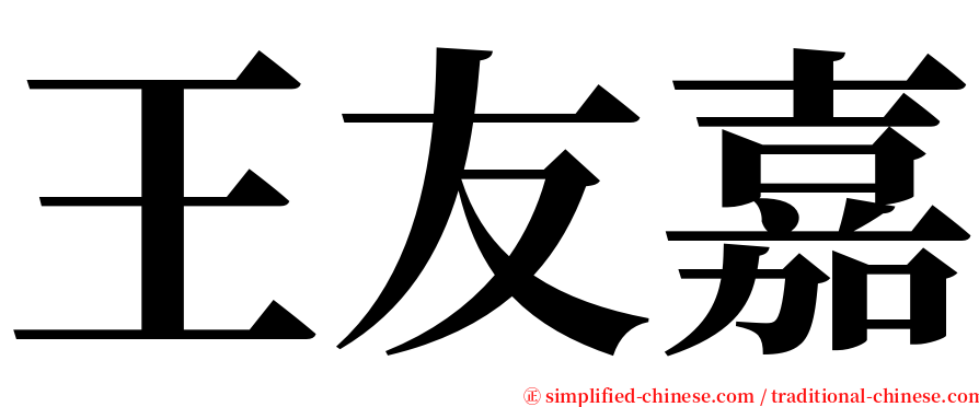 王友嘉 serif font