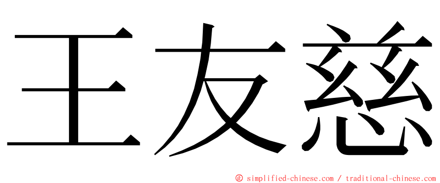 王友慈 ming font