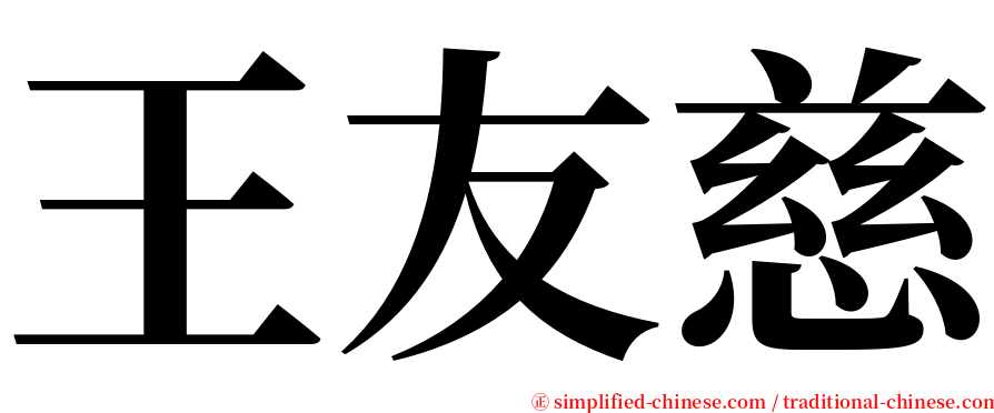 王友慈 serif font