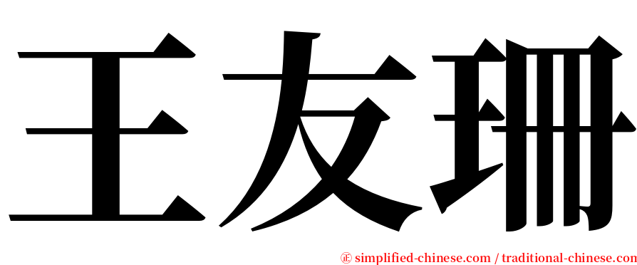 王友珊 serif font