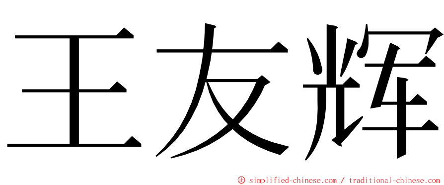 王友辉 ming font