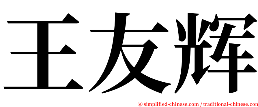 王友辉 serif font