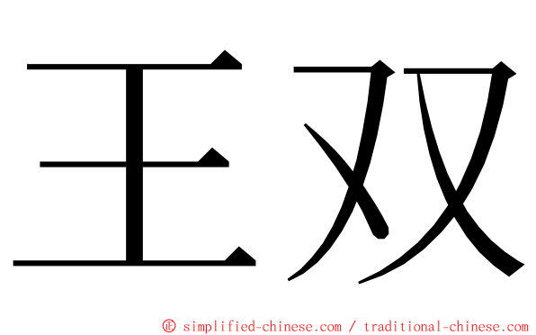 王双 ming font