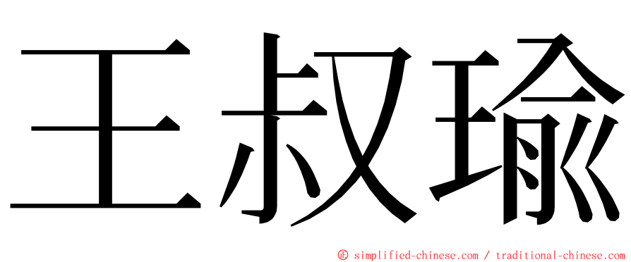 王叔瑜 ming font