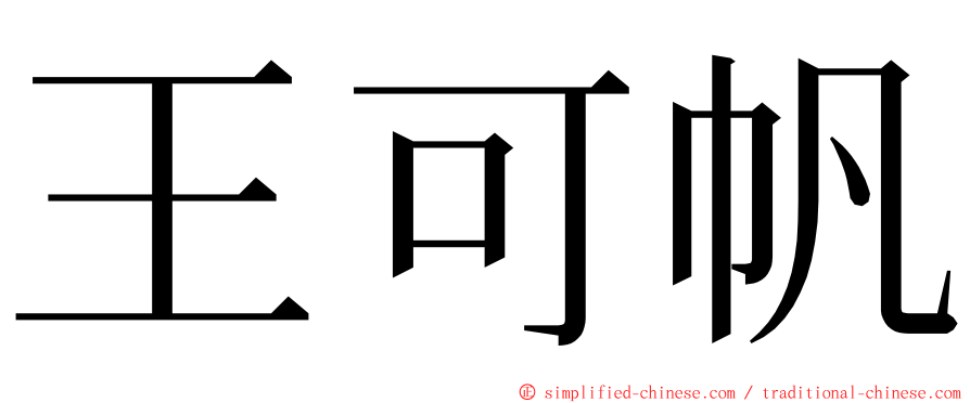 王可帆 ming font