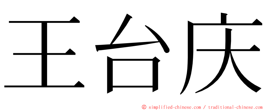 王台庆 ming font
