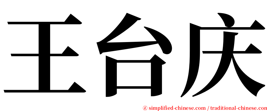 王台庆 serif font
