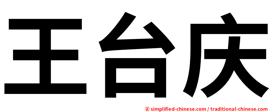 王台庆