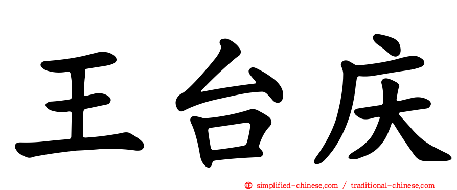 王台庆