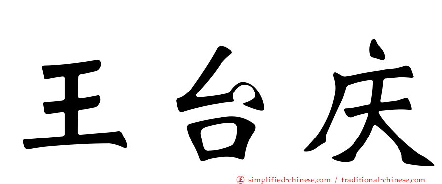 王台庆