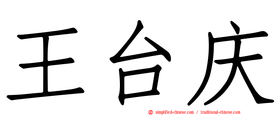 王台庆