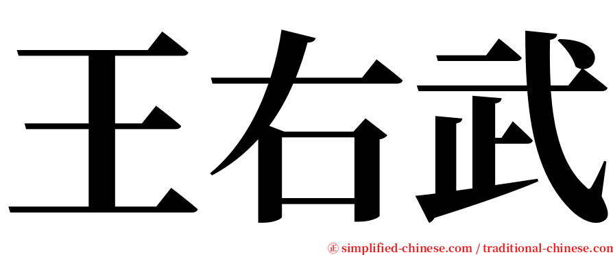 王右武 serif font