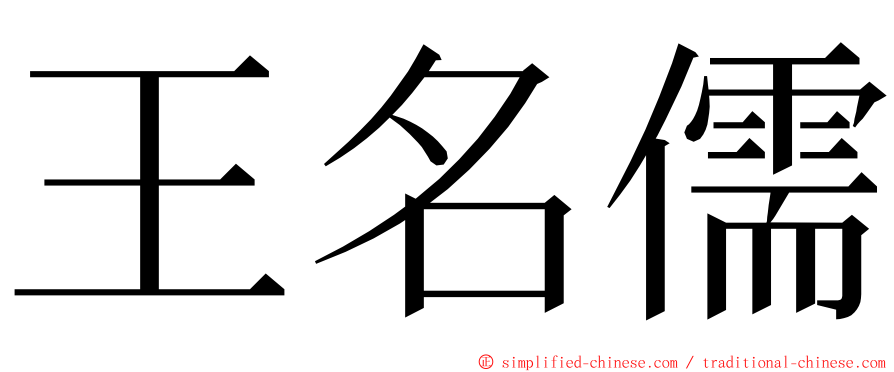 王名儒 ming font