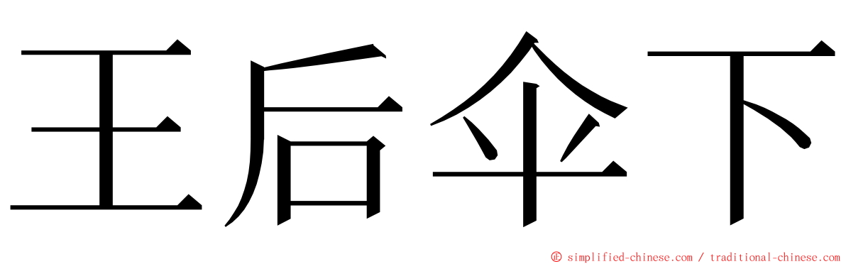 王后伞下 ming font