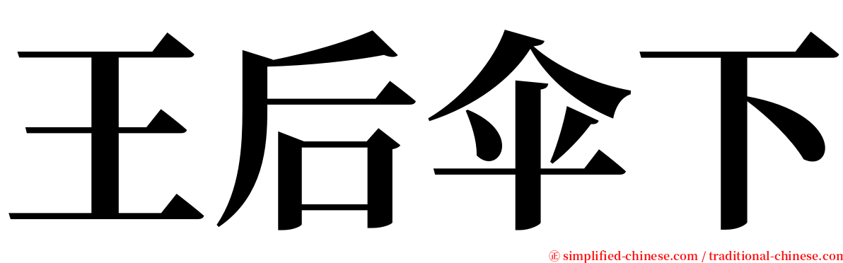 王后伞下 serif font