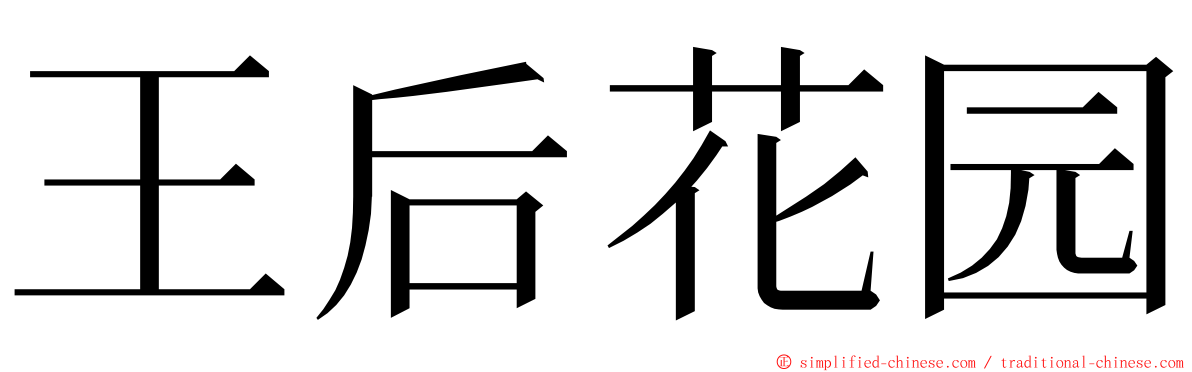 王后花园 ming font