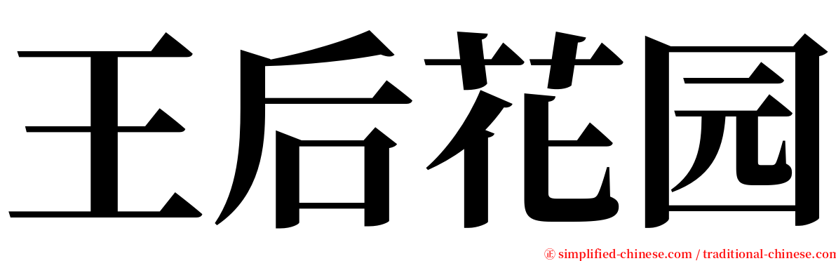 王后花园 serif font