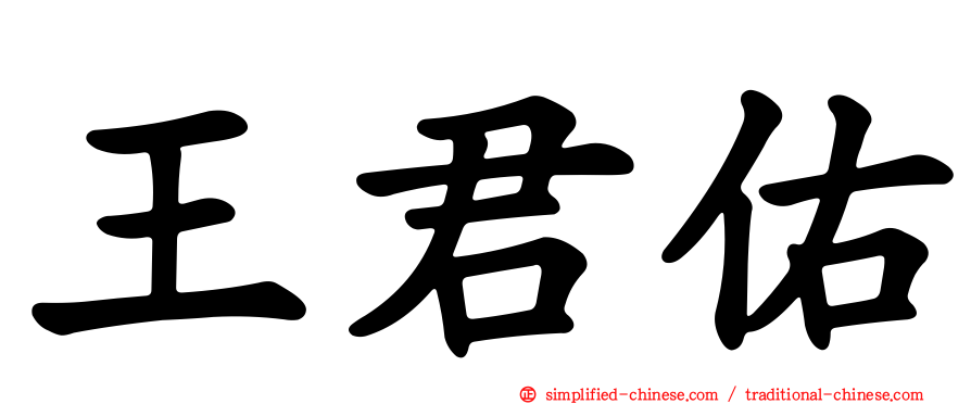 王君佑