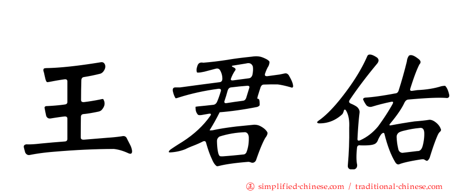 王君佑