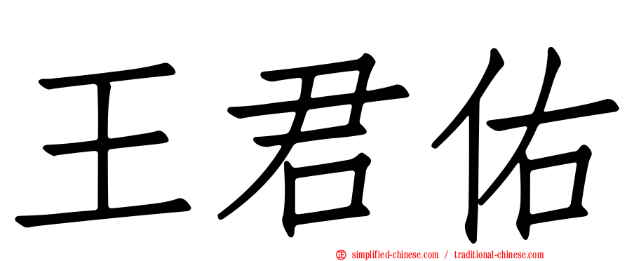 王君佑