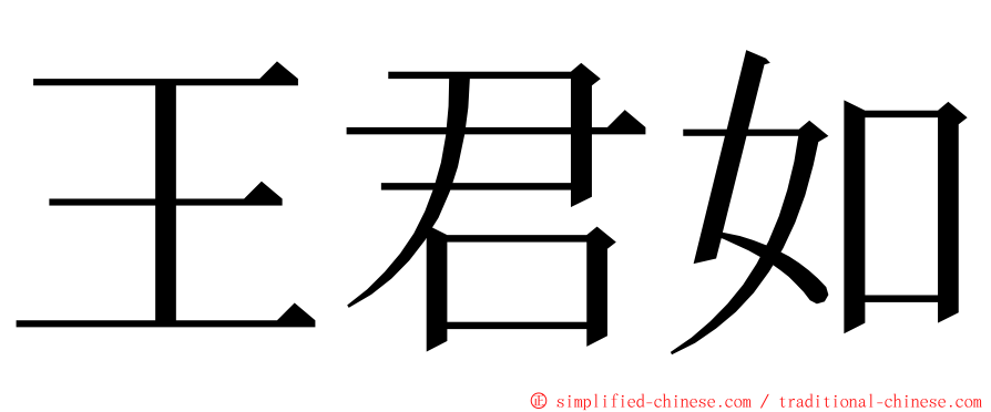王君如 ming font