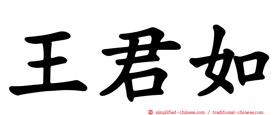 王君如