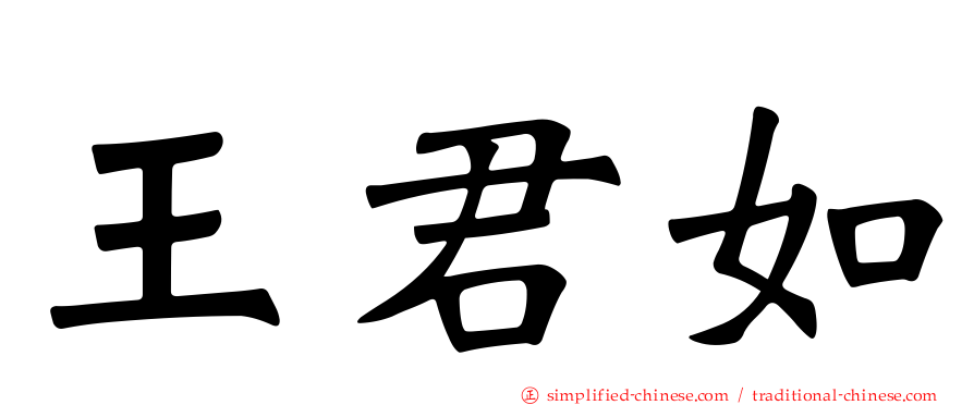 王君如