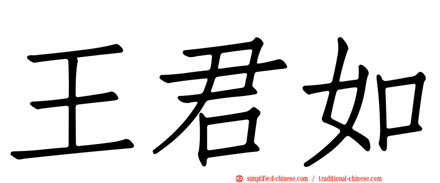 王君如