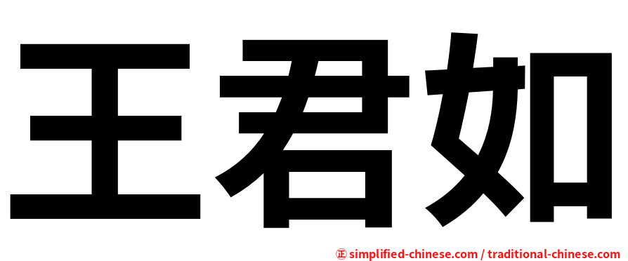 王君如