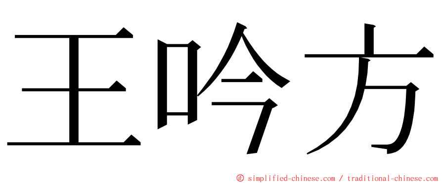 王吟方 ming font