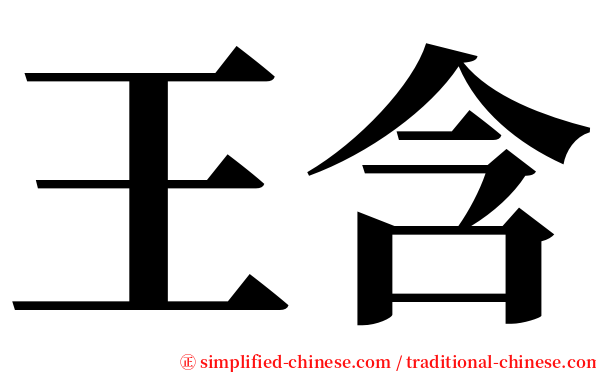 王含 serif font