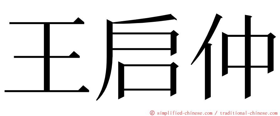 王启仲 ming font