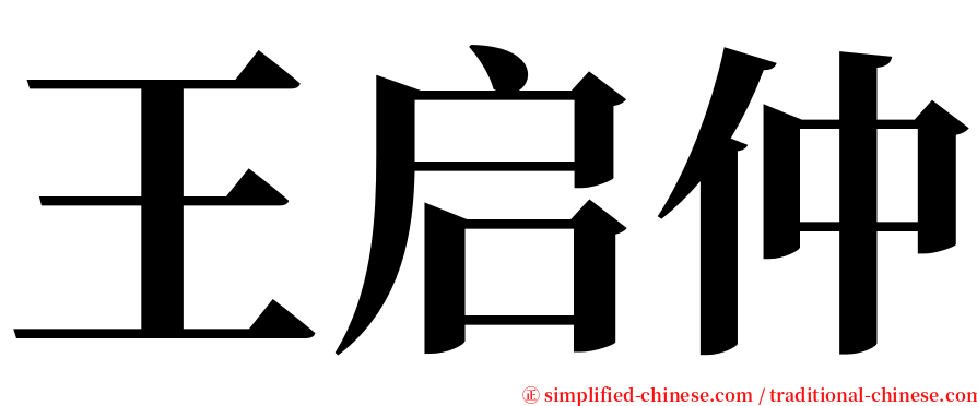 王启仲 serif font