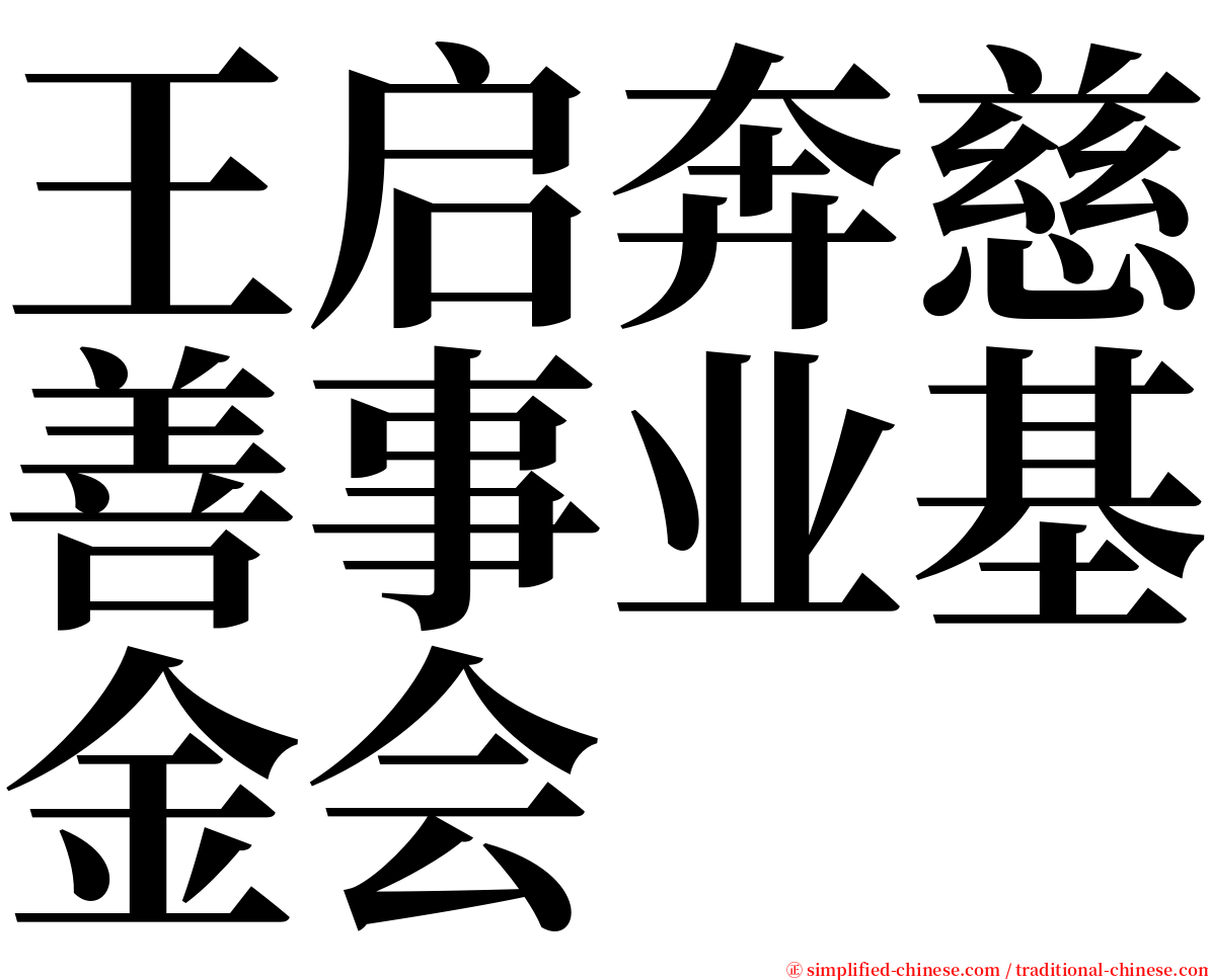 王启奔慈善事业基金会 serif font