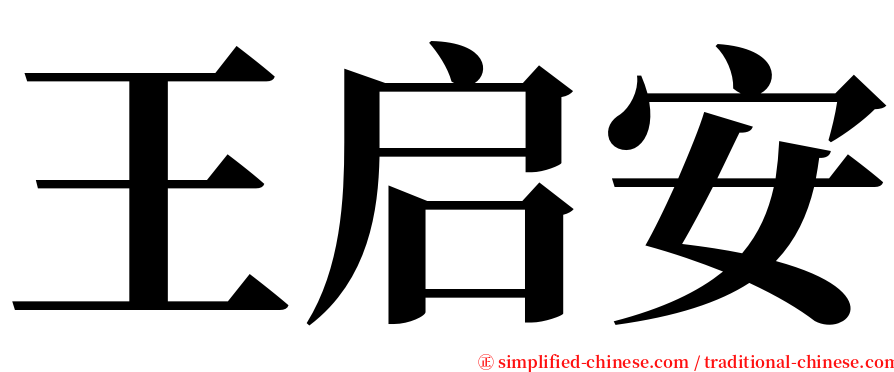 王启安 serif font