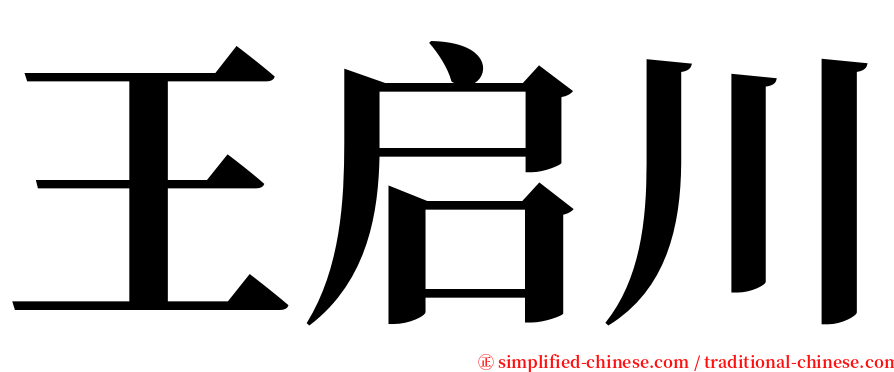 王启川 serif font