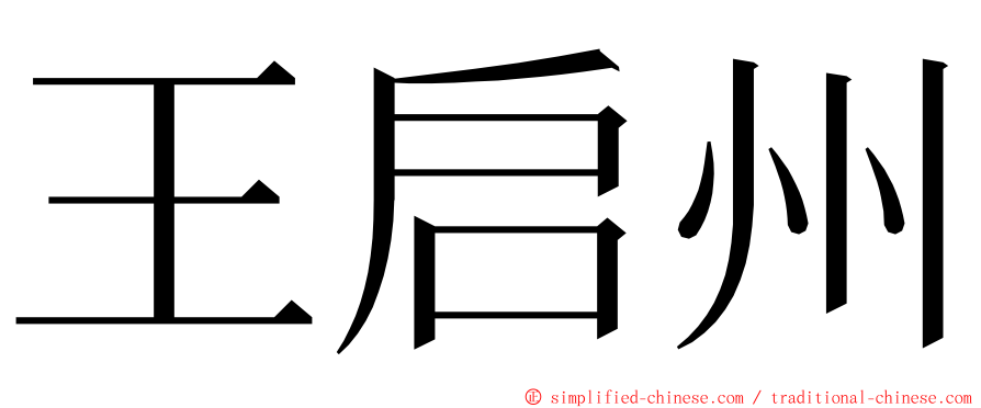 王启州 ming font