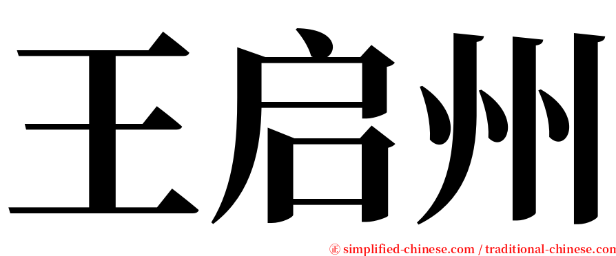 王启州 serif font