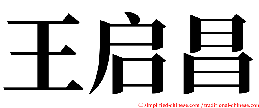 王启昌 serif font