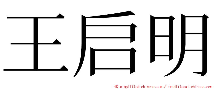 王启明 ming font