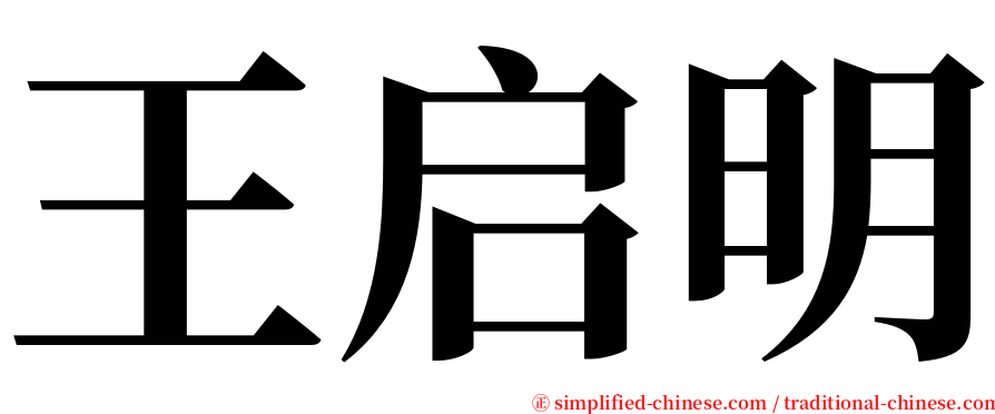 王启明 serif font